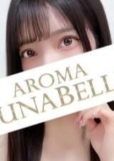 Aroma Lunabelle（アロマルナベル）麻布十番店 高梨かりな