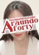 練馬アラウンドフォーティー ゆうこ