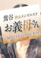 熟女メンズエステお義母さん（おかあさん）鶯谷店 志摩