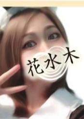 花水木 愛ちゃん