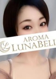 Aroma Lunabelle（アロマルナベル）麻布十番店 工藤なぎさ