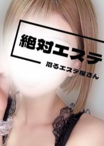絶対エステ サナ