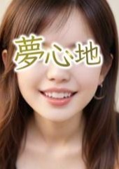 夢心地 あや