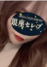 銀座セレブ 信子 神田ルーム 小湊ひなた