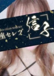 銀座セレブ 信子 新橋ルーム 涼華　みわ