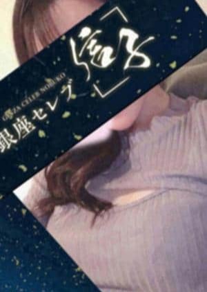 銀座セレブ 信子 五反田ルーム 桃華　さなえ