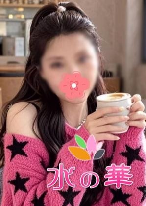 水の華 えみちゃん