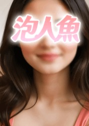 泡人魚 リサさん