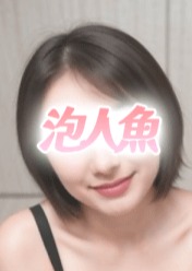 泡人魚 ひめちゃん