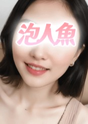 泡人魚 ひなちゃん