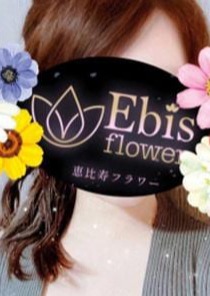 恵比寿フラワー 渋谷ルーム 成瀬あかり
