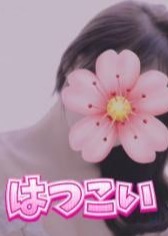 はつこい♡ ゆり
