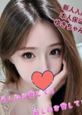 あしたを愛してる ゆき