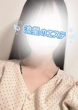 流星のエステ 月詠 りん
