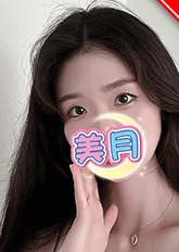 美月 みゆき ちゃん