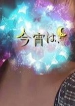 今宵は、 なぎさ