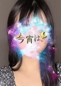 今宵は、 ななか