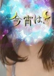 今宵は、 あやの