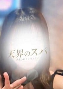 天界のスパ 武蔵小杉 えな