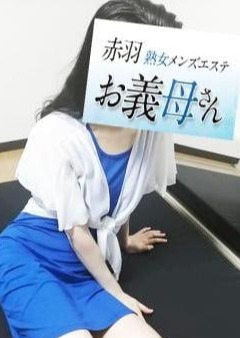 熟女メンズエステお義母さん（おかあさん）赤羽店 幸村（ゆきむら）