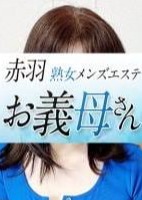 熟女メンズエステお義母さん（おかあさん）赤羽店 真木