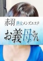 熟女メンズエステお義母さん（おかあさん）赤羽店 浅田