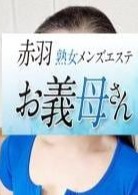 熟女メンズエステお義母さん（おかあさん）赤羽店 三島