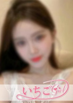 いちごGirl えりちゃん