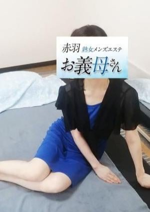 熟女メンズエステお義母さん（おかあさん）赤羽店 紺野