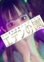 エデンの園 川口 加々美ましろ