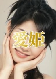 愛姫 ～あいき ～ みきちゃん