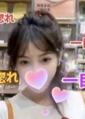 一目惚れ ゆなちゃん