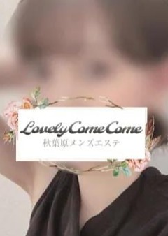 LOVELY COME COME（ラブリーカムカム） ゆりあ