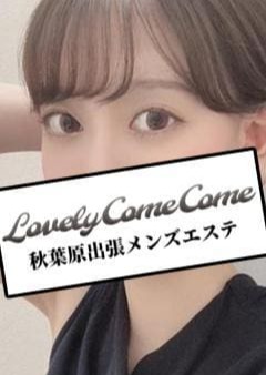 アロマラブリーカムカム 新宿 歌舞伎町 ゆりあ