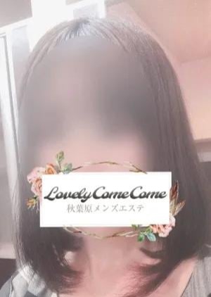 LOVELY COME COME（ラブリーカムカム） あかり