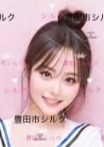 シルク さゆりちゃん
