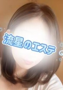 流星のエステ 葵ちか