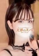 天界のスパ 立川店 きほ