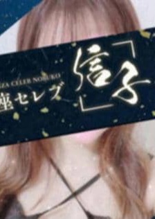 銀座セレブ 信子 藤沢ルーム 涼華　みわ
