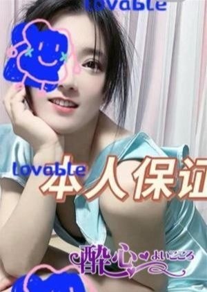 酔心♡よいこころ 美々