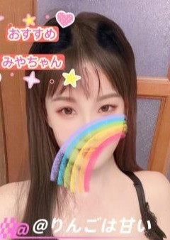 りんごは甘い みやちゃん