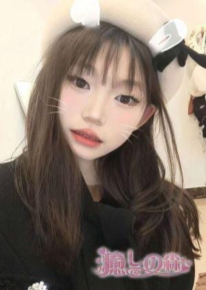 癒しの森 そい