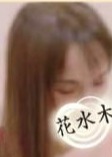 花水木 ゆみちゃん