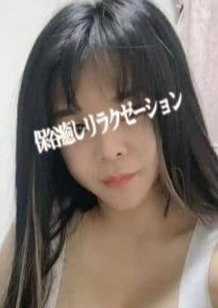 保谷癒しリラクゼーション えみ