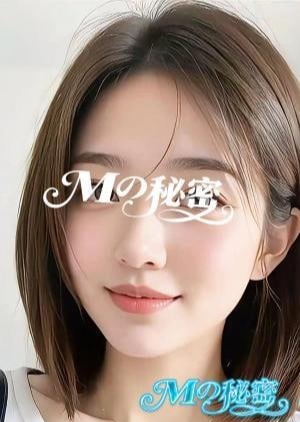 Mの秘密 もも