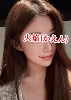 火焔（かえん） あいらちゃん