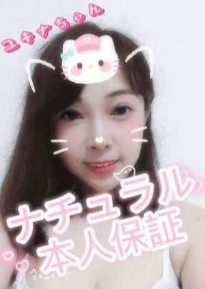 Natural（ナチュラル） 新人：ユキナちゃん💖本人保証