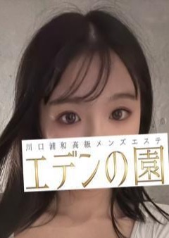 エデンの園 川口 水野せな