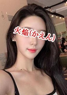 火焔（かえん） さやちゃん