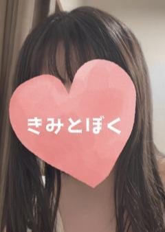 きみとぼく 一ノ瀬 しき